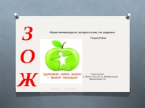 ЗОЖ(Единственная красота, которую я знаю, это здоровье )