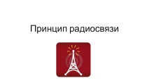 Презентация к уроку: Принцип радиосвязи