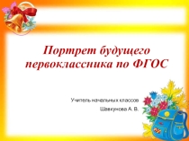 Портрет будущего первоклассника (для родительского собрания)