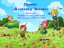 Презентация экологического проекта В гостях у Эколят