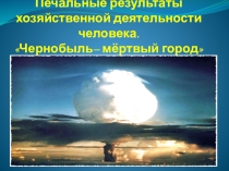 Презентация Чернобыль (5-11 класс)
