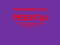 Презентация Экономические ребусы (с ответами)