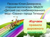 Презентация по обучению дошкольников правилам дорожного движения