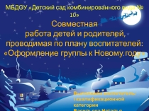 Презентация: Совместная работа детей и родителей, проводимая по плану воспитателей: Оформление группы к Новому году