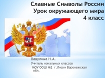 Презентация. Славные символы России.