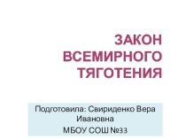 Презентация по физике Закон всемирного тяготения