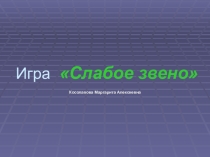 Игра по Информатике Слабое звено