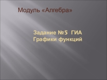 Презентация по математике на тему Задание №5 ГИА Графики функций