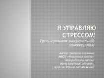 Презентация к тренингу для педагогов Занятие 10 Антистресс-таймменеджмент часть 2 из цикла Я управляю стрессом