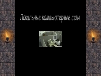 Презентация по информатике Локальные компьютерные сети(10-11класс)