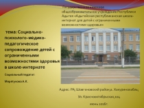 Социально-психолого-медико педагогическое сопровождение детей с ограниченными возможностями здоровья в школе-интернате