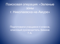 Поисковая операция по теме Зеленые зоны г. Николаевска-на-Амуре