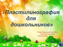 Презентация Пластилинография для дошкольников