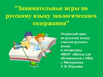 Презентация по русскому языку на тему: Занимательные игры по русскому языку экологического содержания