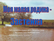 Презентация к классному часу Моя малая Родина - Застенка