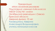 Реликвия моей семьи!