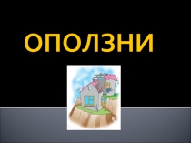 Презентация к уроку ОБЖ по теме Оползни