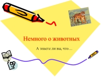 Презентация к уроку: В мире животных (А знаешь ли ты?) ( 6 класс)