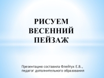 Презентация по изобразительному искусству на тему Рисуем весенний пейзаж