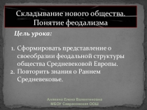 Презентация по истории Средних веков на тему: Понятие феодализм