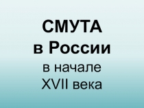 Разработка урока в 7 классе на тему  Смута