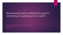 Электронная презентация Взаимодействие театральной и изобразительной деятельности в ДОУ