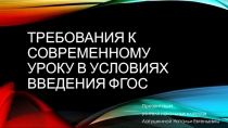 Требования к современному уроку в условиях введения ФГОС