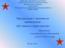 Презентация к занятию кружка по краеведениюИх имена в строю всегда