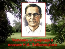 Презентация  Человек и природа в поэзии Н.А.Заболоцкого