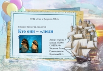 Исследовательская работа по естествознанию Кто они-люди моря