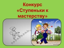 Презентация конкурсов недель трудового обучения