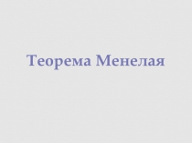 Презентация по геометрии на тему Теорема Менелая