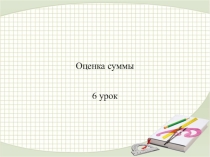 Презентация по математике на тему Оценка суммы (4 класс)