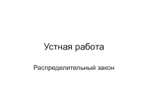 Презентация  Распределительное свойство умножения