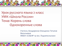 Презентация по русскому языку на тему Корень слова. Однокоренные слова 2 класс
