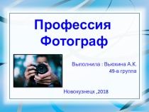 Презентация  Профессия Фотограф
