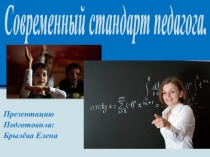 Современный стандарт педагога
