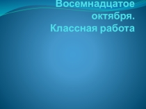 Отрытый урок по теме Главные члены предложения