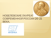 Презентация Нобелевские лауреаты России 10-11 класс