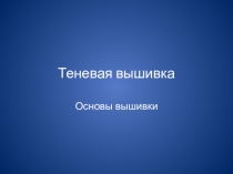Презентация по технологии на тему Вышивка гладью