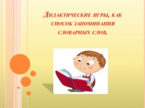 Дидактические игры, как способ запоминания словарных слов