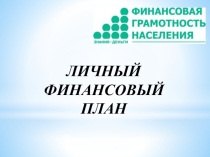 Личный финансовый план