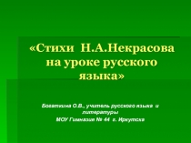 Презентация по русскому языку на тему Стихи Н.А.Некрасова на уроке русского языка