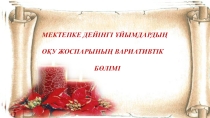 Мектепке дейінгі ұйымдардың оқу жоспарының вариативтік бөлімі