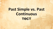 Тест - Past Simple или Past Continuous