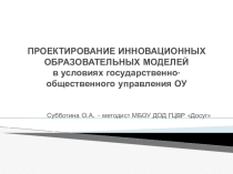 Презентация Проектирование инновационных образовательных моделей