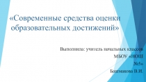 Презентация  Современные средства оценки.