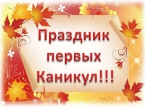 Праздник первых каникул, 2016