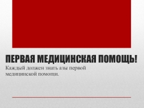 Презентация По ОБЖ на тему: Оказание первой медицинской помощи