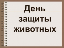 День защиты животных